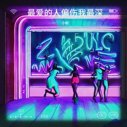 最爱的人偏伤我最深