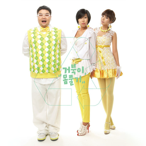 거북이 리메이크 앨범 - 몸풀기