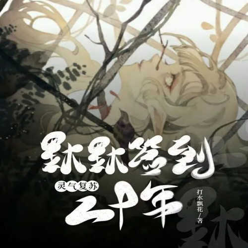 灵气复苏：默默签到二十年|玄幻|东方玄幻