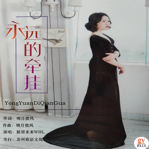 永远的牵挂（女声版）