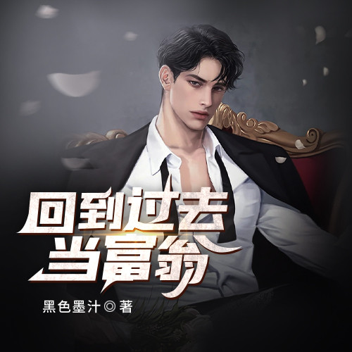 回到过去当富翁