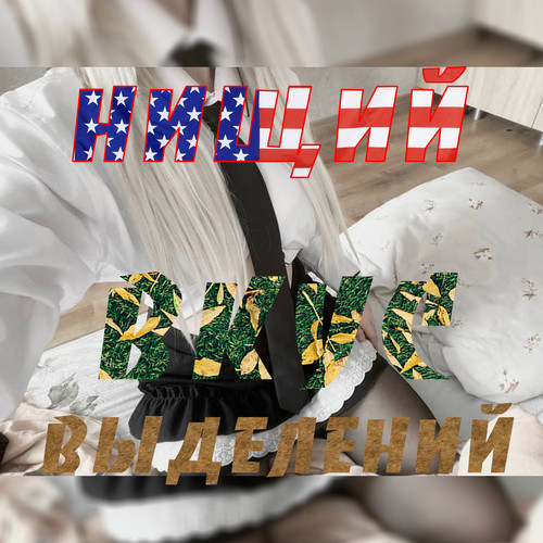 Вкус выделений (Explicit)