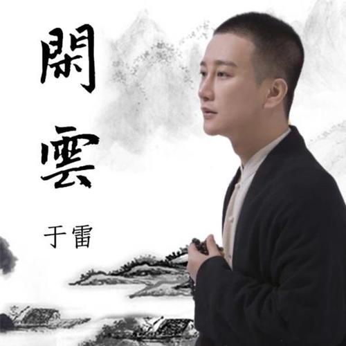 闲云