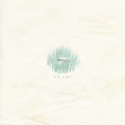 그럴 수 밖에 (只能这样)