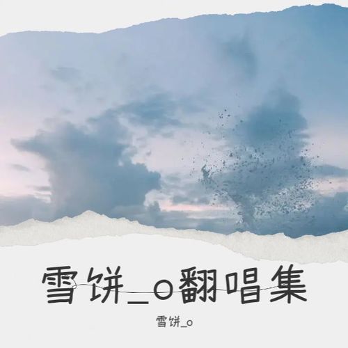 雪饼_o翻唱集