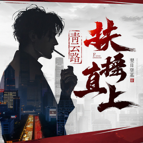 扶摇直上青云路|权谋|多人精品有声剧|官场文学