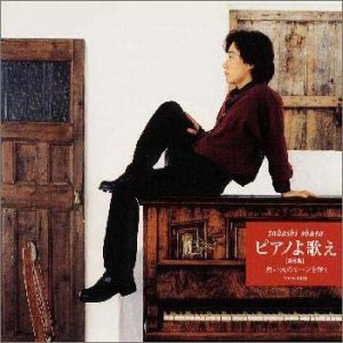 ピアノよ歌え6~想い出のシーンを弾く