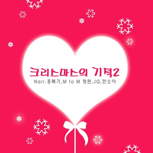 크리스마스의 기적2 (The Miracle Of Christmas2)
