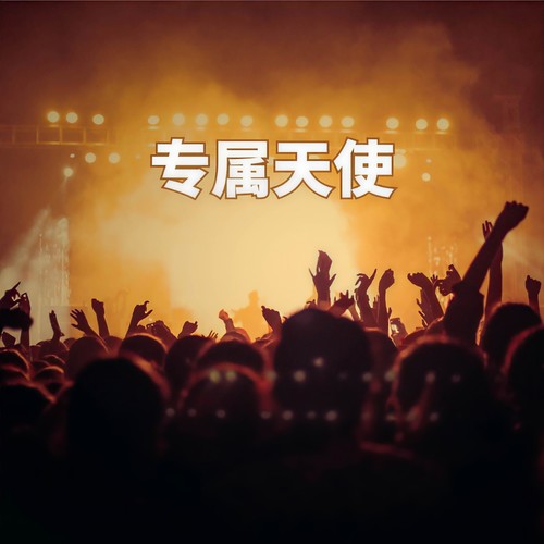 专属天使 (弹唱版)