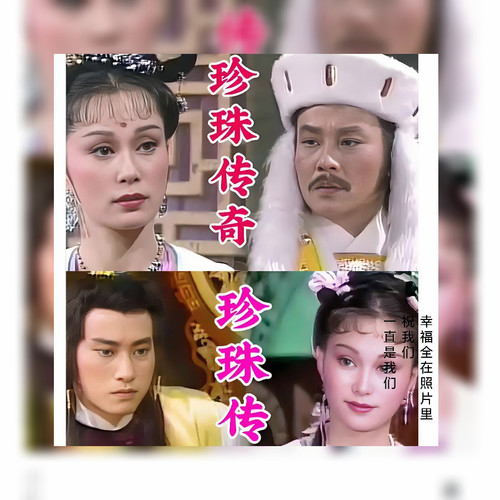珍珠传奇