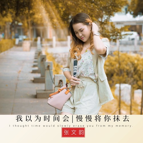 我以为时间会慢慢将你抹去