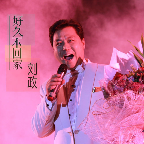 好久不回家