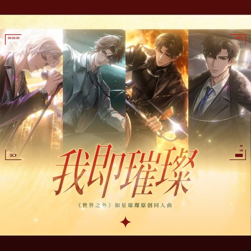 我即璀璨（《世界之外》如星璀璨原创同人曲）