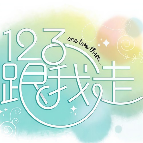 123跟我走 (2014年第十二届雪隆年少情 - 全国生活营主题曲)