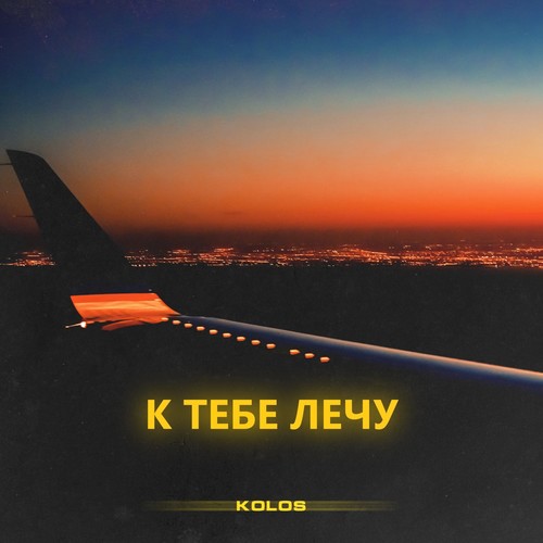 К тебе лечу