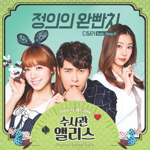 수사관 앨리스 OST (搜查官爱丽丝 OST)