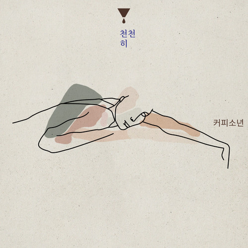 천천히 (慢慢地)