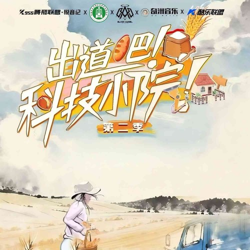 出道吧！科技小院（中央广播电视总台《出道吧！科技小院》片尾曲）