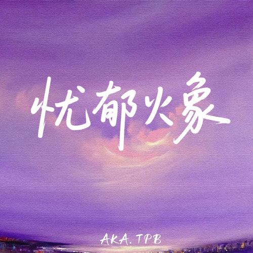 忧郁火象 (没人懂我们火象的忧郁)