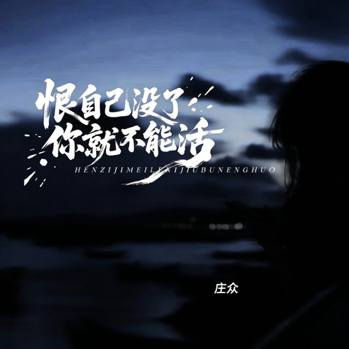 恨自己没了你就不能活