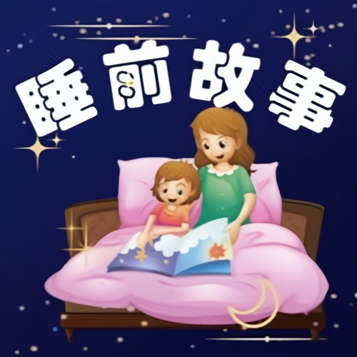 睡前故事