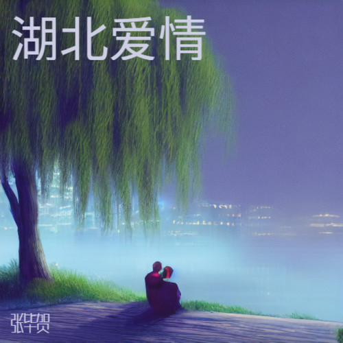 湖北爱情