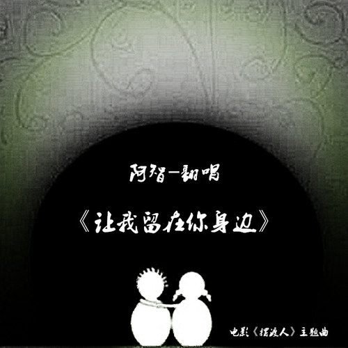 让我留在你身边 -翻唱