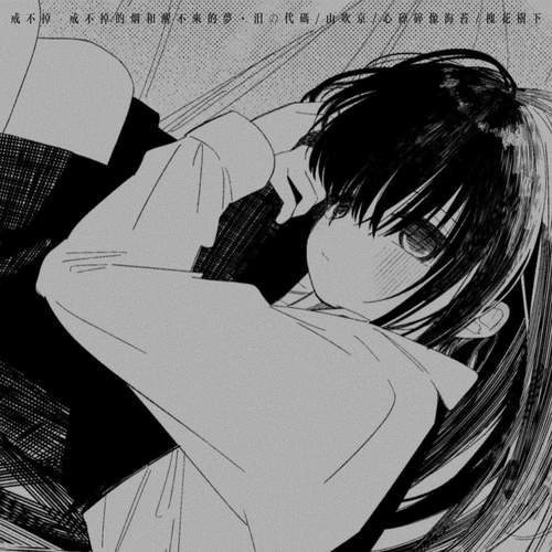 戒不掉 (戒不掉的烟和醒不来的梦)