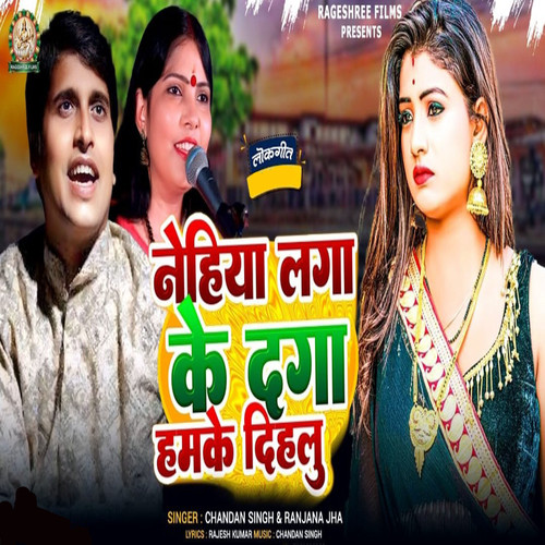 NEHIYA LAGA KE DAGA HAMKE DIHALU