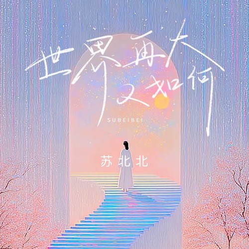 世界再大又如何