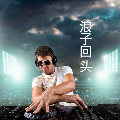 浪子回头
