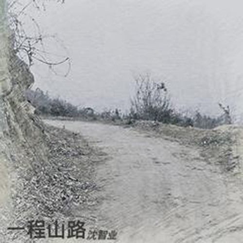 一程山路