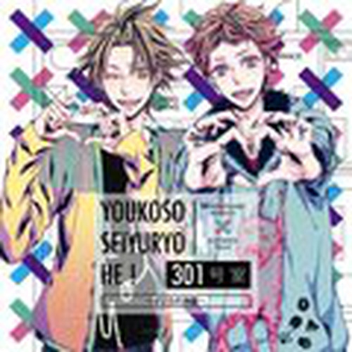 ようこそ声優寮へ！301号室 ～イジられ声優～