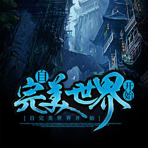 自完美世界开始