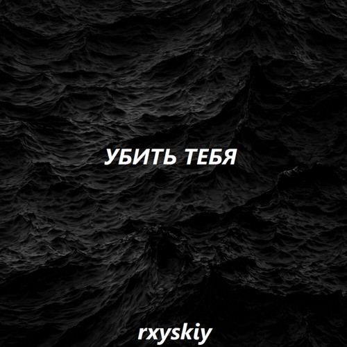 Убить тебя