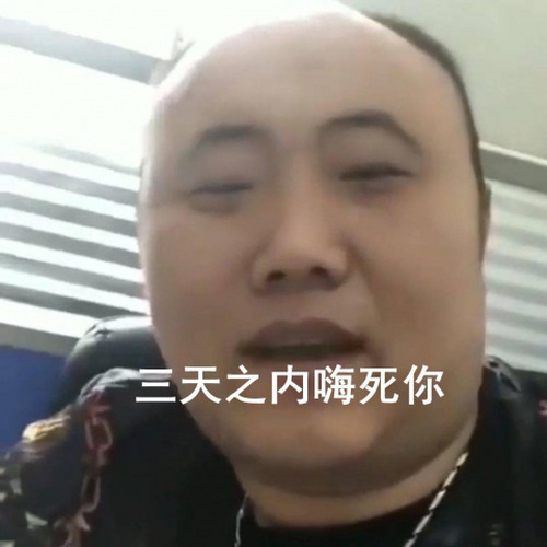 三天之内嗨死你