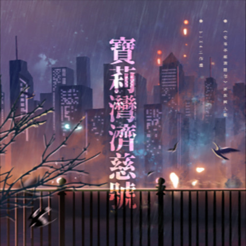 宝莉湾济慈号《奇洛李维斯回信》原创同人歌