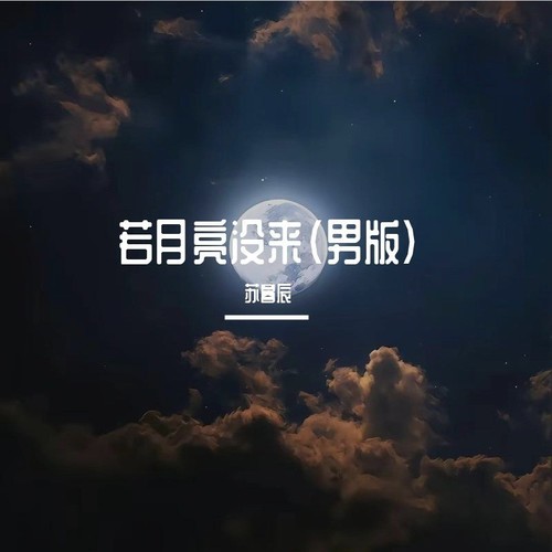 若月亮没来（温柔男版）