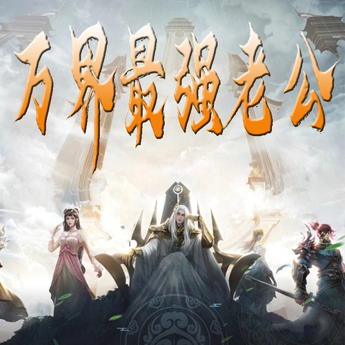 万界最强老公