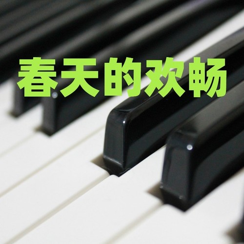 中国风小品：春天的欢畅