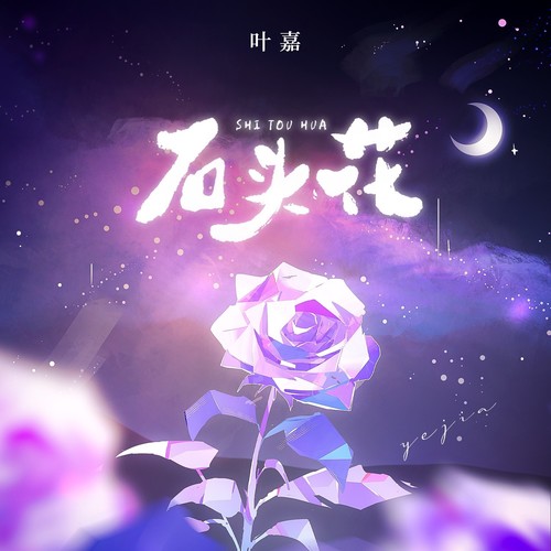石头花