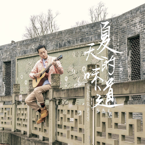 夏天的味道