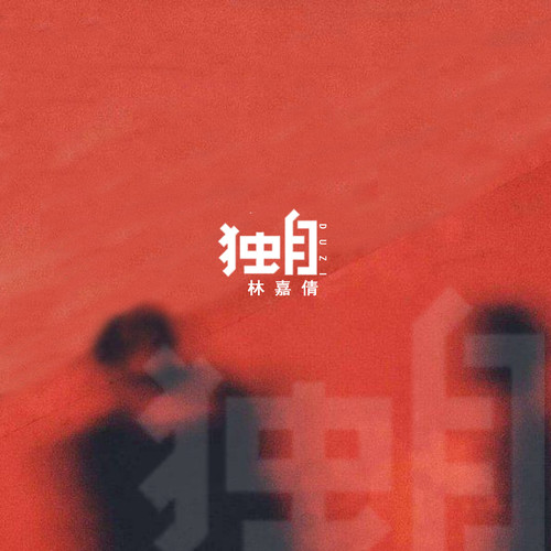 独自