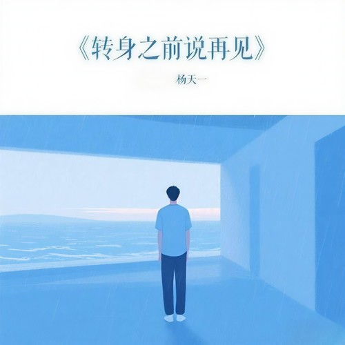 转身之前说再见