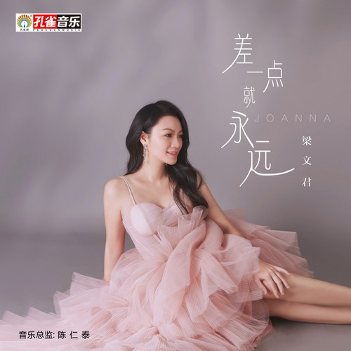 差一点就永远