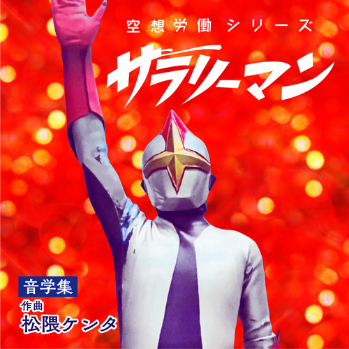 「空想労働シリーズ サラリーマン」音楽集