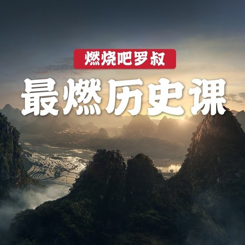最燃历史课