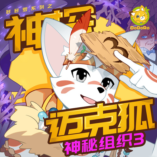 神探迈克狐·神秘组织3|孤岛寻踪篇|多多罗