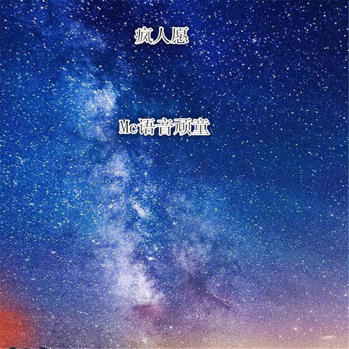 疯人愿