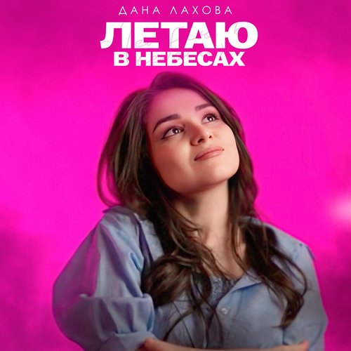 Летаю в небесах